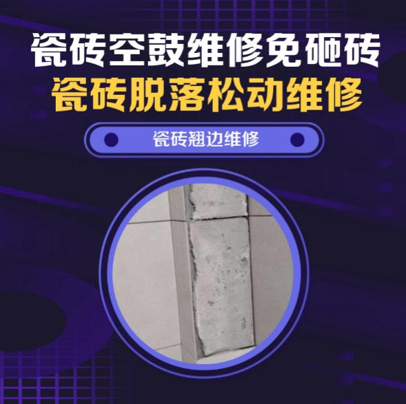 巴彦淖尔市瓷砖空鼓维修推荐靠谱商家之瓷砖松动维修窗边墙砖局部空鼓推荐哪个公司？推荐诚匠小爱修缮